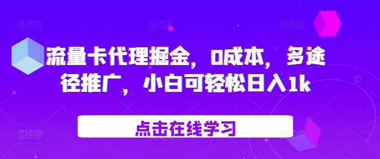 流量卡代理掘金，0成本，多途径推广，小白可轻松日入1k-解忧云网络