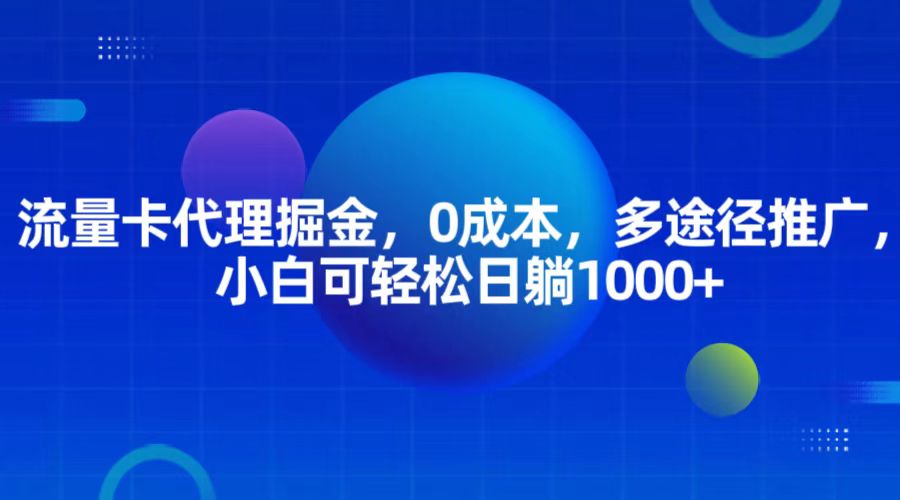 流量卡代理掘金，0成本，多途径推广，小白可轻松日躺1000+-解忧云网络