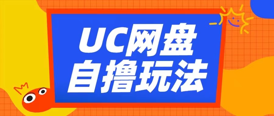 UC网盘自撸拉新玩法，利用云机无脑撸收益，2个小时到手3张【揭秘】-解忧云网络