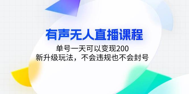 （13287期）有声无人直播课程，单号一天可以变现200，新升级玩法，不会违规也不会封号-解忧云网络