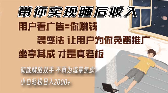 （13315期）带你实现睡后收入 裂变法让用户为你免费推广 不再为流量焦虑 小白轻松…-解忧云网络