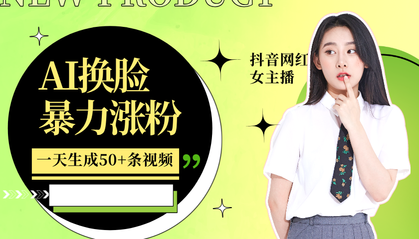 利用AI换脸，制作美女跳舞视频，一个月涨粉5w+，轻松变现-解忧云网络