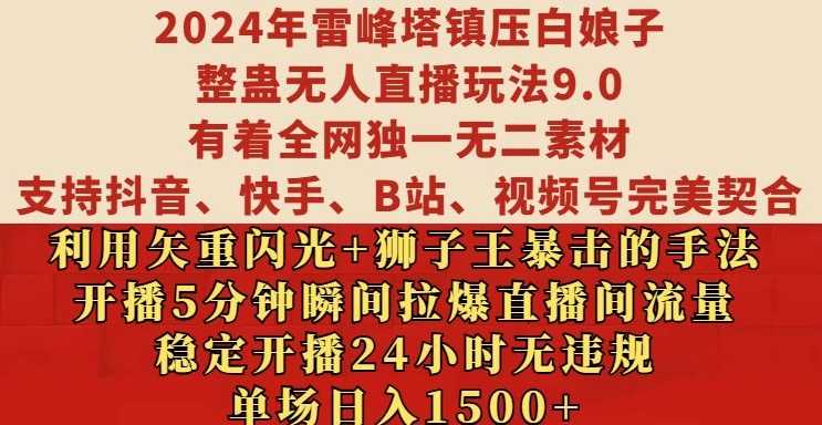 2024年雷峰塔镇压白娘子整蛊无人直播玩法9.0.，稳定开播24小时无违规，单场日入1.5k【揭秘】-解忧云网络