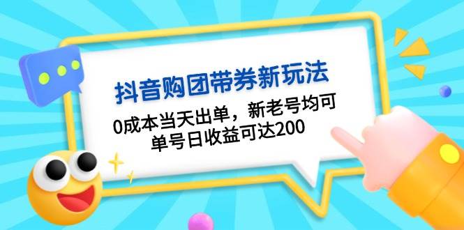 （13351期）抖音购团带券0成本玩法：0成本当天出单，新老号均可，单号日收益可达200-解忧云网络