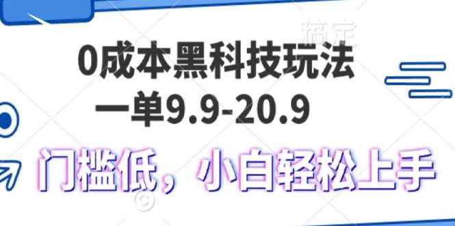 （13354期）0成本黑科技玩法，一单9.9单日变现1000＋，小白轻松易上手-解忧云网络