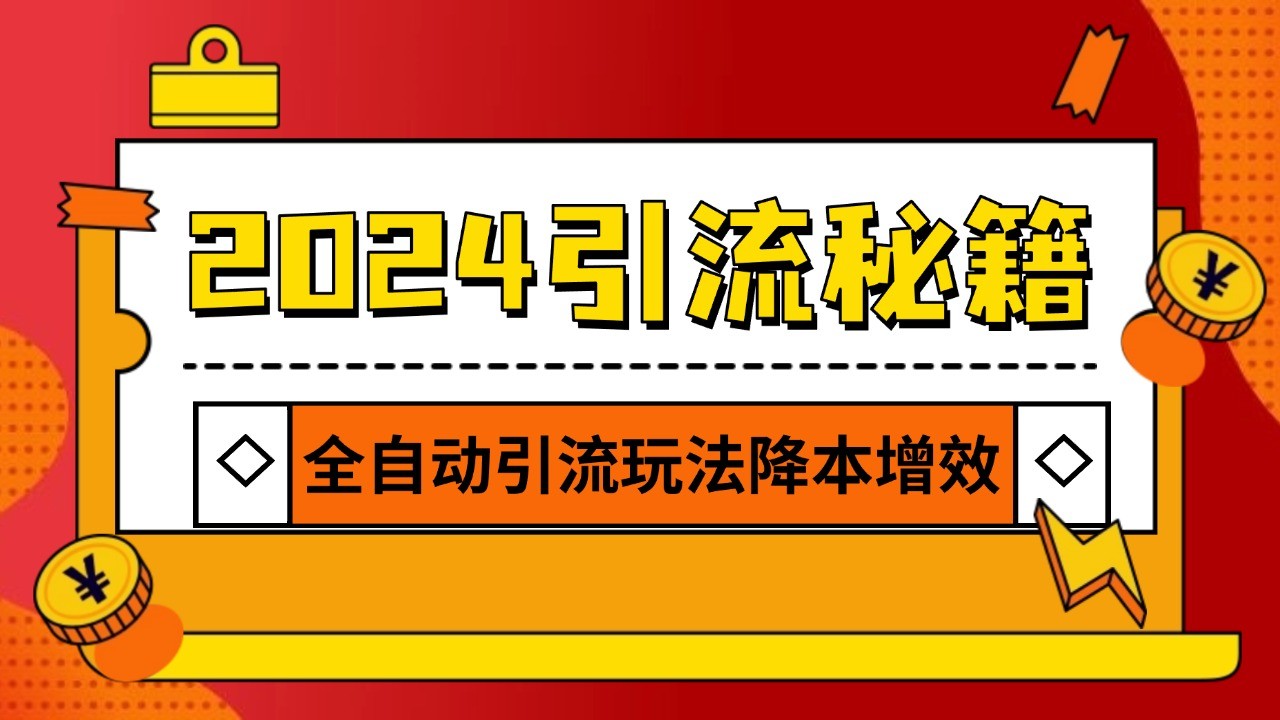 2024引流打粉全集，路子很野 AI一键克隆爆款自动发布 日引500+精准粉-解忧云网络