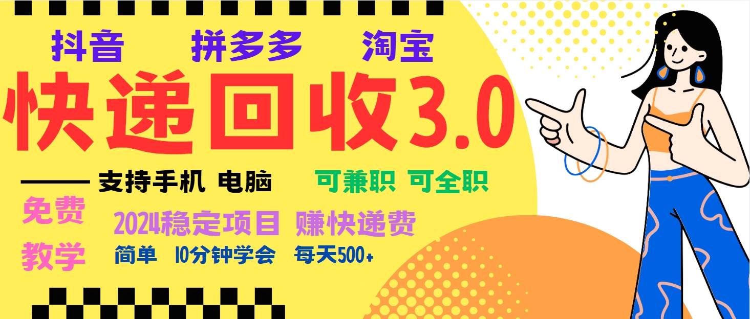 （13360期）暴利快递回收项目，多重收益玩法，新手小白也能月入5000+！可无…-解忧云网络