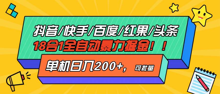 （13361期）抖音快手百度极速版等18合一全自动暴力掘金，单机日入200+-解忧云网络