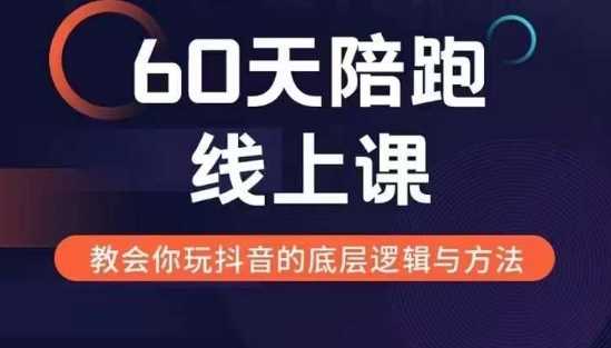 60天线上陪跑课找到你的新媒体变现之路，全方位剖析新媒体变现的模式与逻辑-解忧云网络