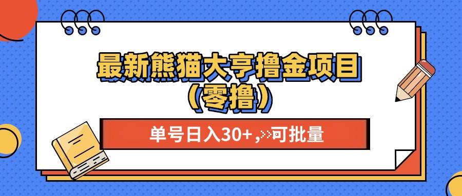 （13376期）最新熊猫大享撸金项目（零撸），单号稳定20+ 可批量 -解忧云网络