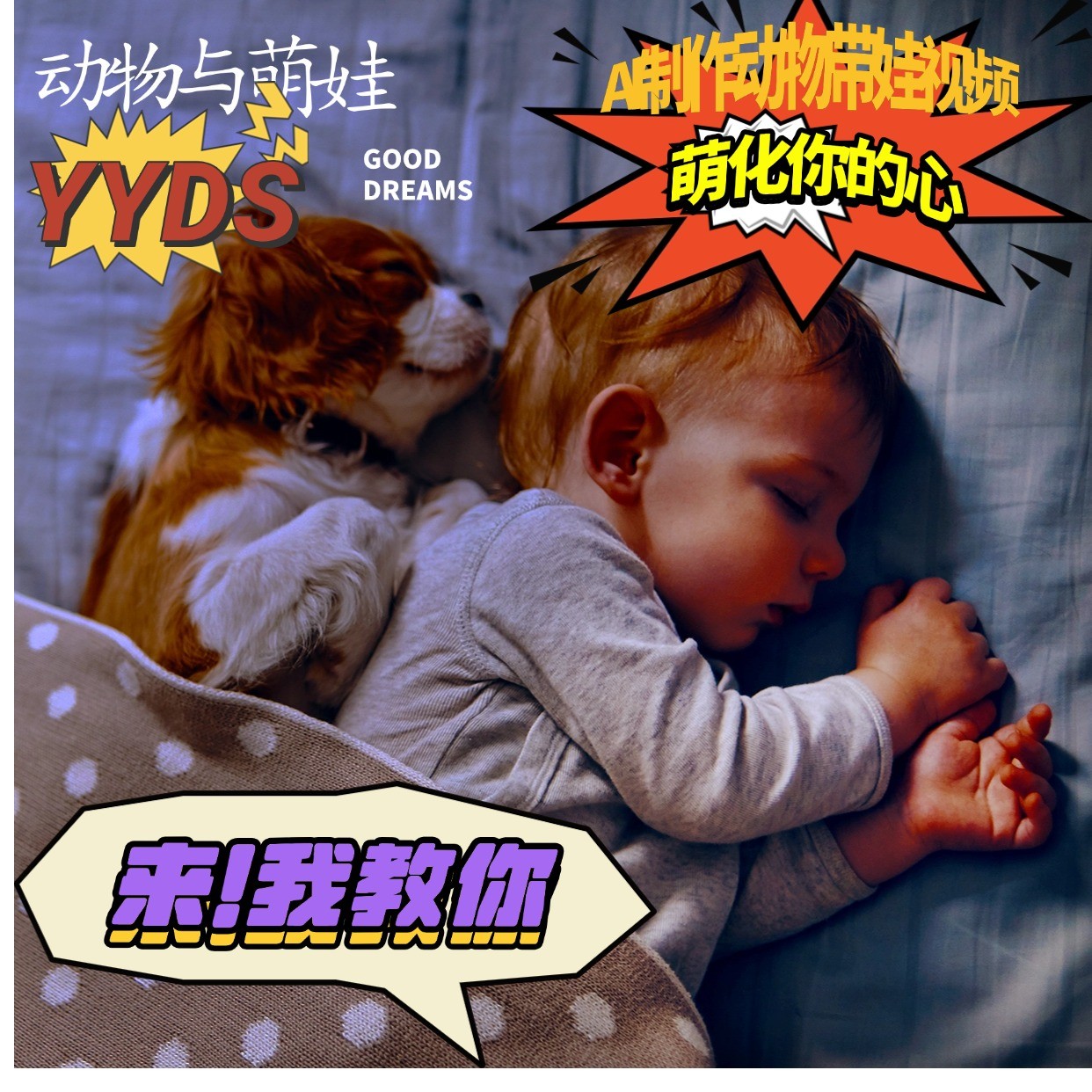 AI制作动物与萌娃互动视频，瞬间萌化你的心，粉丝大米一起收货！-解忧云网络