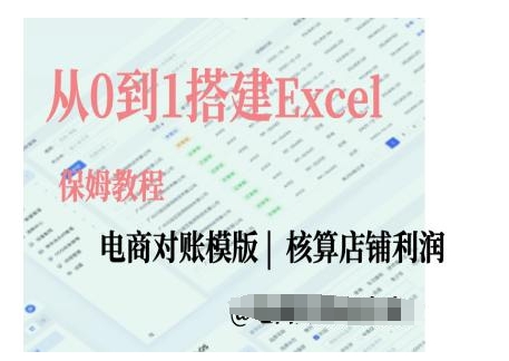 电商对账实操课从0到1搭建Excel电商对账模版-解忧云网络