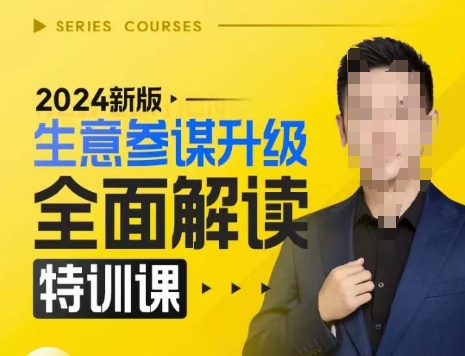 2024新版生意参谋升级全面解读特训课，新版策略方法揭秘，后台深度解读新版生意参谋-解忧云网络