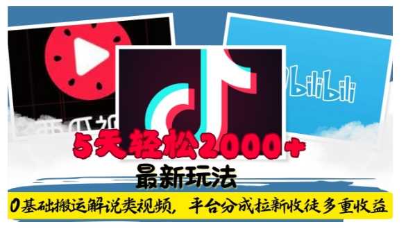 利用工具0基础搬运解说类视频，平台分成拉新双重收益，5天轻松2k【揭秘】-解忧云网络