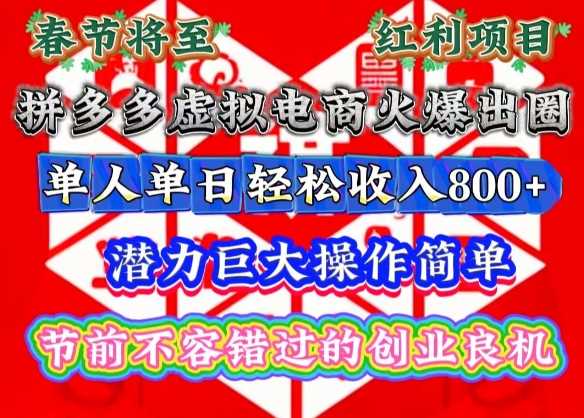春节将至，拼多多虚拟电商火爆出圈，潜力巨大操作简单，单人单日轻松收入多张【揭秘】-解忧云网络