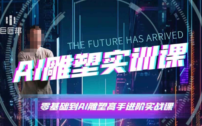 AI雕塑研习社·实训课，AI雕塑软件实操及技巧应用，一次让你成为AI雕塑高手-解忧云网络