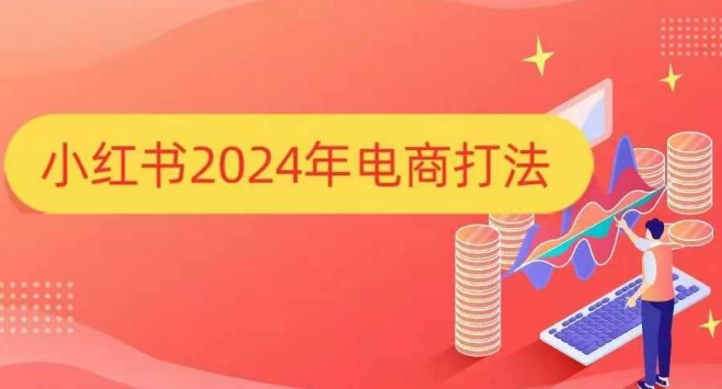 小红书2024年电商打法，手把手教你如何打爆小红书店铺-解忧云网络