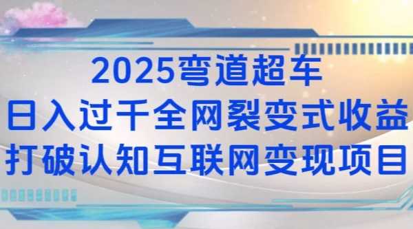 2025弯道超车日入过K全网裂变式收益打破认知互联网变现项目【揭秘】-解忧云网络