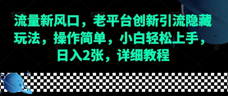 流量新风口，老平台创新引流隐藏玩法，操作简单，小白轻松上手，日入2张，详细教程-解忧云网络