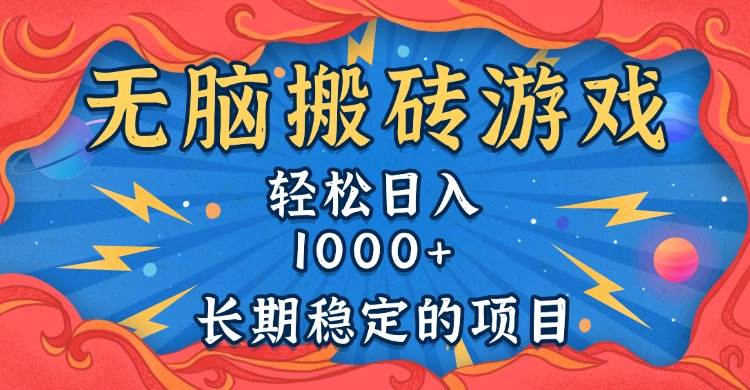 （13794期）无脑搬砖游戏，轻松日入1000+ 长期稳定的项目-解忧云网络