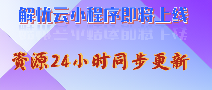 图片[1]-小程序介绍-解忧云网络