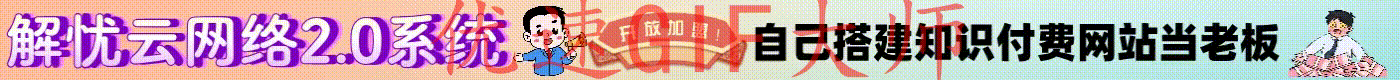 图片[2]-加盟站长-解忧云网络